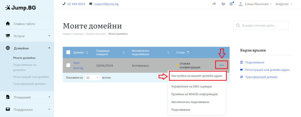 конфигуриране на закупеното .BG домейн име в клиентския профил