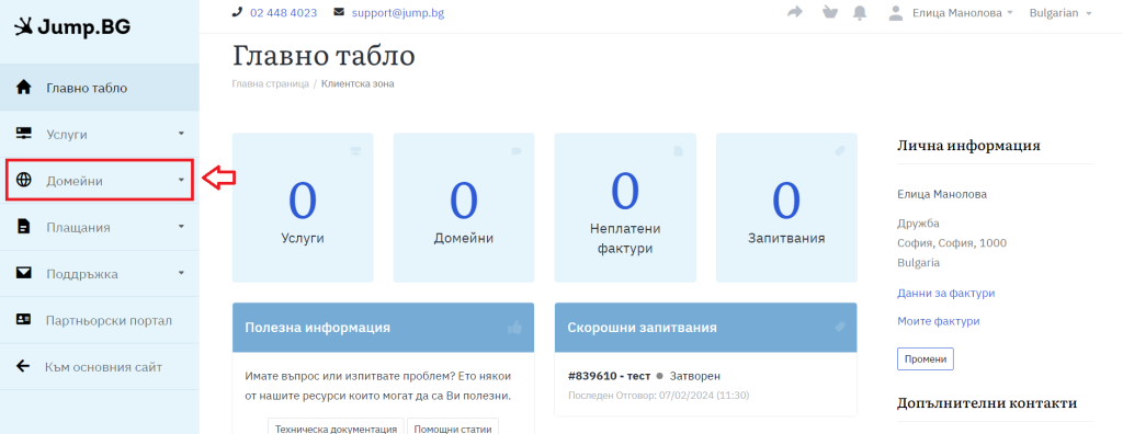 Как да създадем поръчка за домейн в клиентската зона от менюто в ляво - стъпка 1