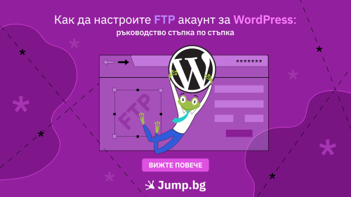 Как да настроите FTP акаунт за WordPress:  ръководство стъпка по стъпка