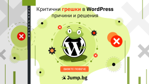 Критични грешки в WordPress - причини и решения