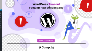 WordPress Timeout грешки при обновяване