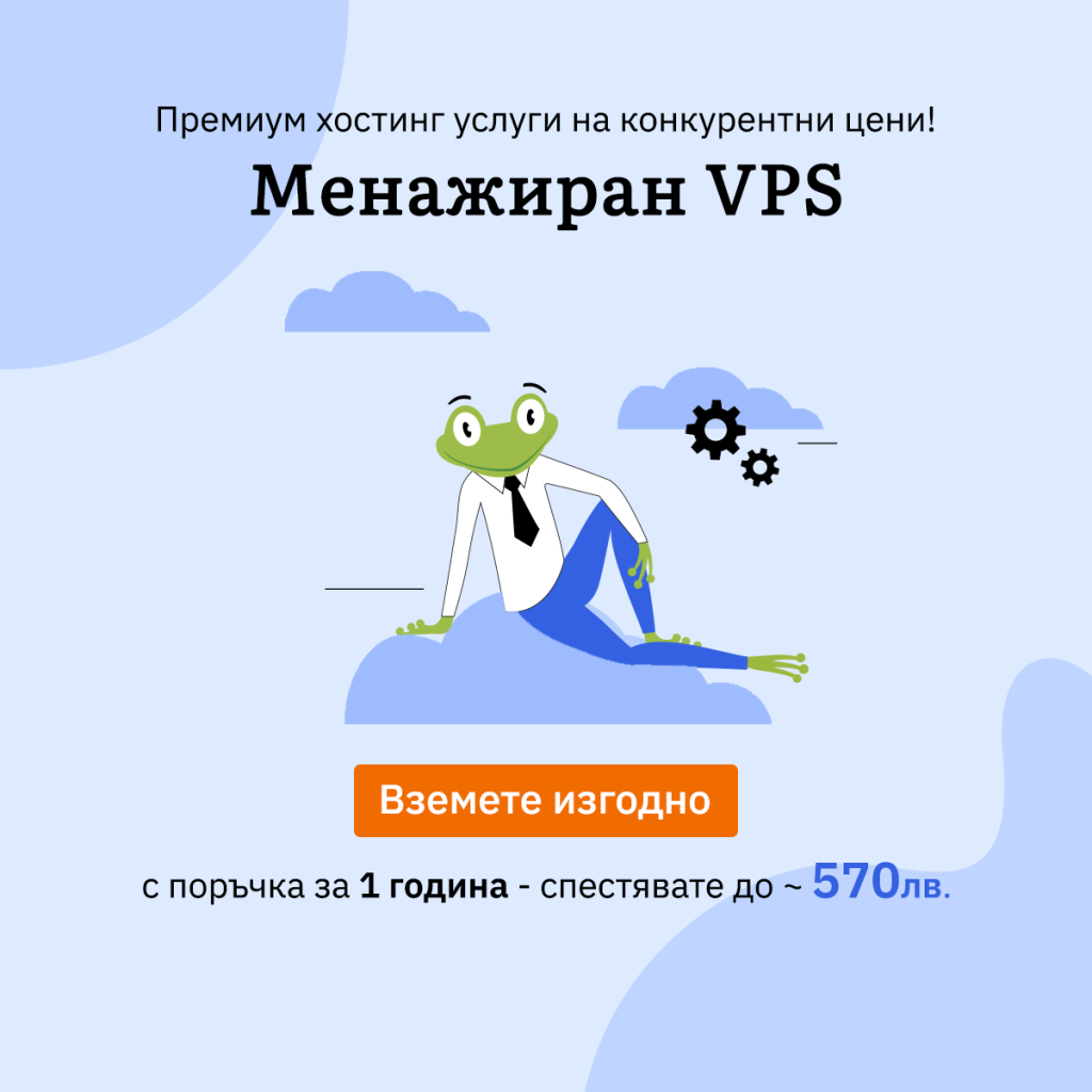 Оферта за менажиран VPS - купете изгодно, като поръчате за 1 година - спестявате до 570 лв