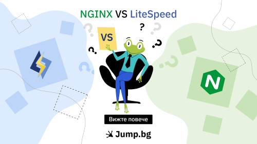 Litespeed vs. Nginx - сравнение и приложения на двата уеб сървъра