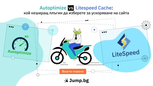 Autoptimize vs Litespeed Cache: кой кеширащ плъгин да изберете за ускоряване на сайта