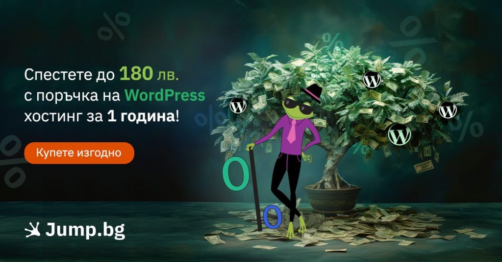 Купете изгодно - спестете до 180 лв. при поръчка на WordPress хостинг за 1 година