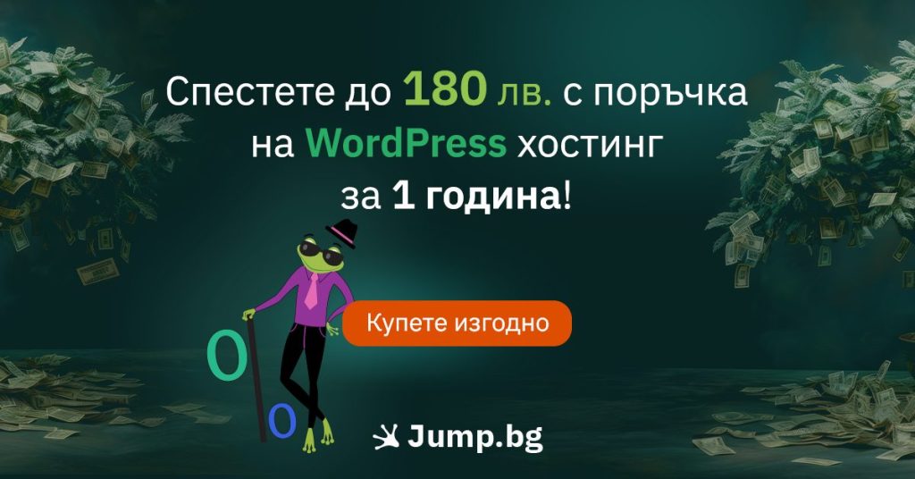 Спестете до 180 лв. при поръчка на WordPress хостинг за 1 година