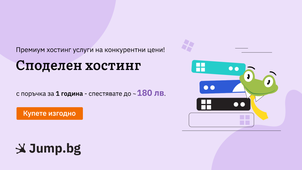 Оферта за споделен хостинг - купете изгодно, като поръчате за 1 година - спестявате до 180 лв