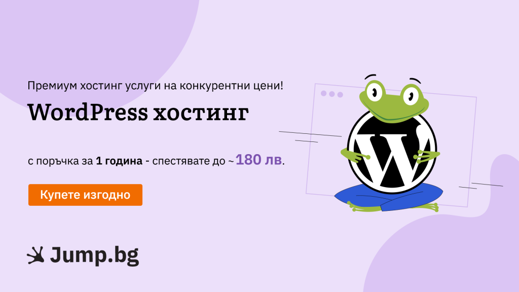 Оферта за WordPress хостинг - купете изгодно, като поръчате за 1 година - спестявате до 180 лв