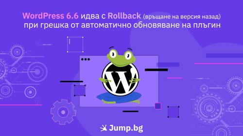 WordPress 6.6 идва с Rollback (връщане на версия назад) при грешка от автоматично обновяване на плъгин