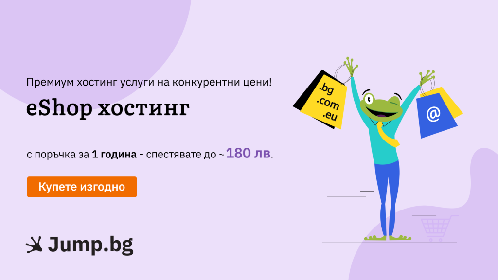 Оферта за хостинг за онлайн магазини - купете изгодно, като поръчате за 1 година - спестявате до 180 лв