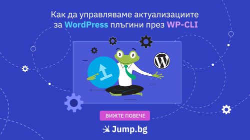 Как да управляваме актуализациите за WordPress плъгини през WP-CLI