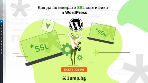 Как да активирате SSL сертификат в WordPress сайт: кратко и достъпно ръководство