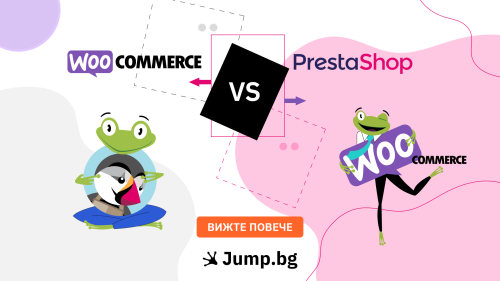 PrestaShop vs WooCommerce: Коя е подходящата платформа за Вашия онлайн магазин? 