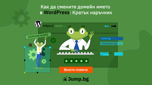 Как да смените домейн името в WordPress: Кратък наръчник