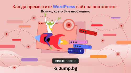 Преместване на WordPress сайт на нов хостинг: Всичко, което Ви е необходимо