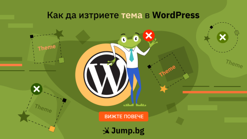 Как да изтриете тема в WordPress