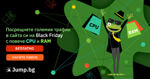 Посрещнете големия трафик в сайта си на Black Friday с повече CPU и RAM - БЕЗПЛАТНО от Jump.BG