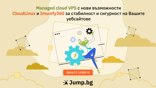 Managed cloud VPS от Jump.BG с нови възможности – CloudLinux и Imunify360 за стабилност и сигурност на Вашите уебсайтове